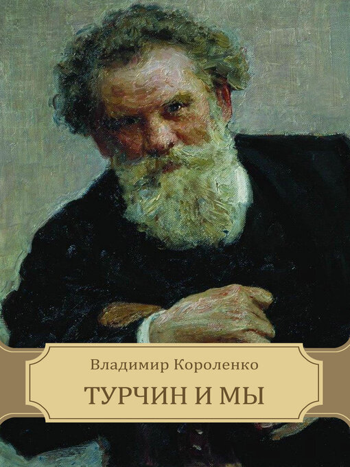Title details for Turchin i my by Vladimir Korolenko - Available